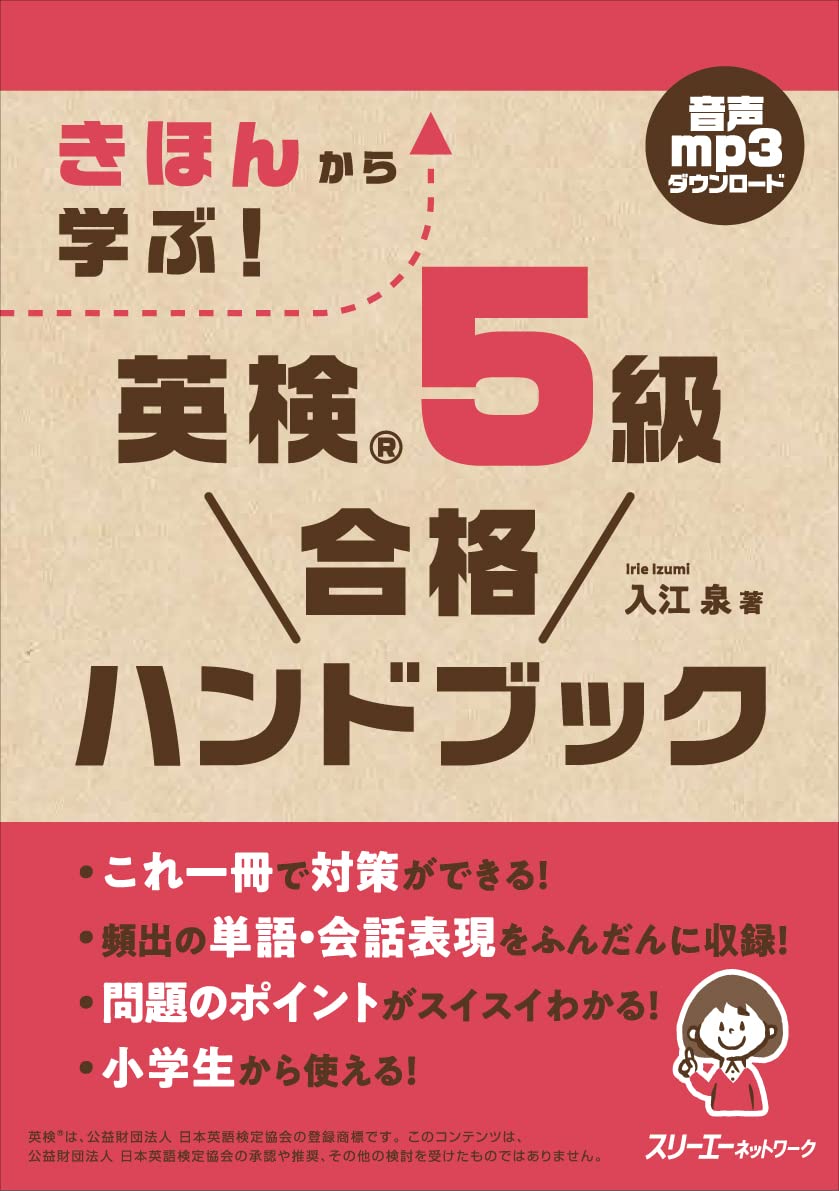 きほんから學ぶ! 英檢® 5級 合格ハンドブック