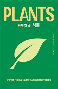 하루 한 권, 식물 :탄생부터 죽음까지 66가지 퀴즈로 알아보는 식물의 삶 
