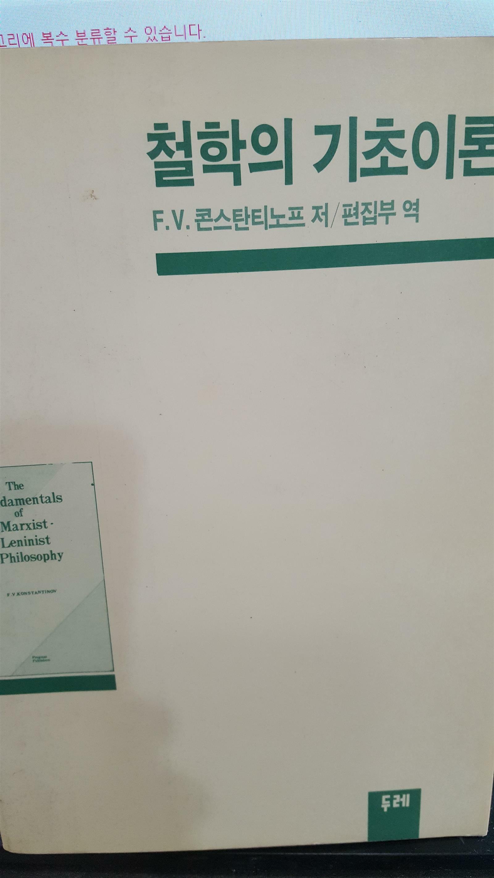 [중고] 철학의 기초이론 