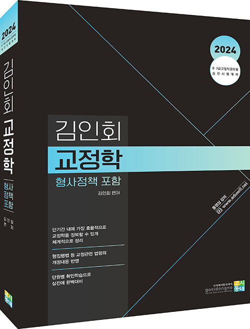 2024 김인회 교정학 (형사정책 포함)