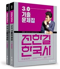 2024 전한길 한국사 3.0 기출문제집 - 전2권