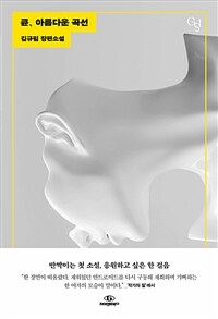 큔, 아름다운 곡선 :김규림 장편소설 