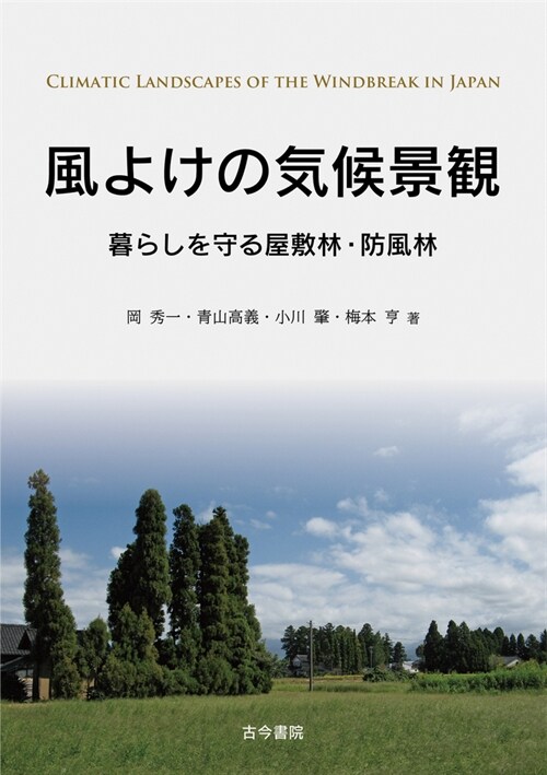 風よけの氣候景觀: 暮らしを守る屋敷林·防風林