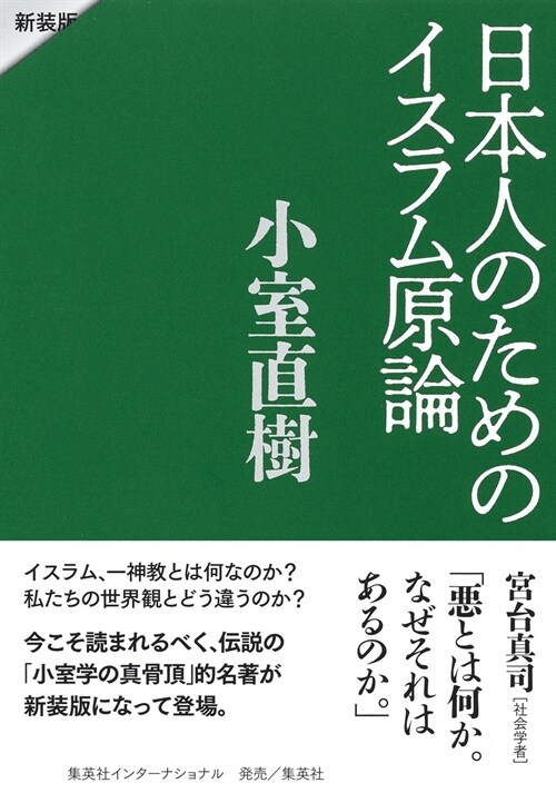 日本人のためのイスラム原論 新裝版