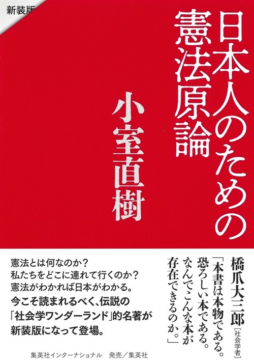 日本人のための憲法原論 新裝版