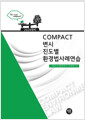 [중고] 2024 COMPACT 변시 진도별 환경법사례연습