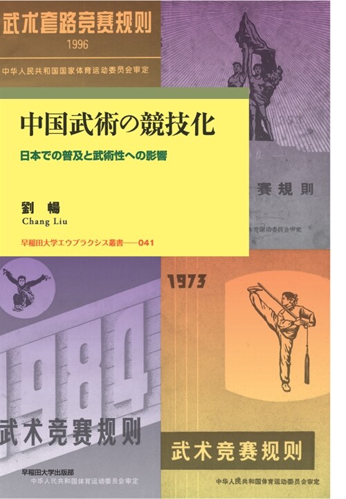 中國武術の競技化: 日本での普及と武術性への影響 (早?田大學エウプラクシス叢書 041)