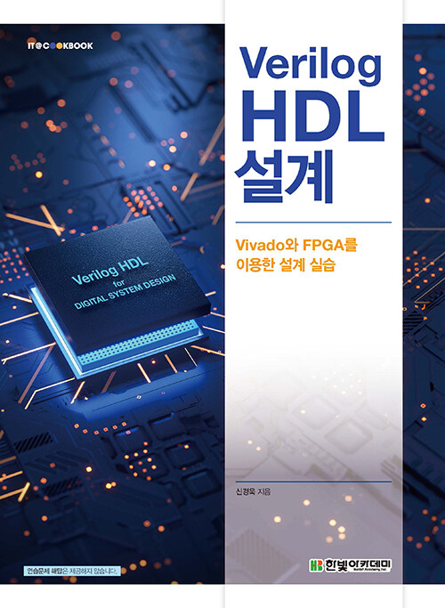 Verilog HDL 설계