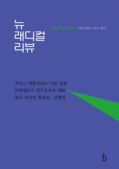 뉴래디컬리뷰 2023.여름