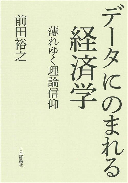 デ-タにのまれる經濟學 薄れゆく理論信仰