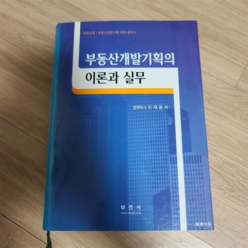 [중고] 부동산개발기획의 이론과 실무