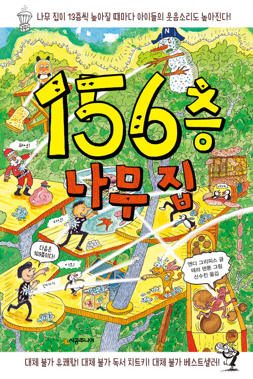 156층 나무 집