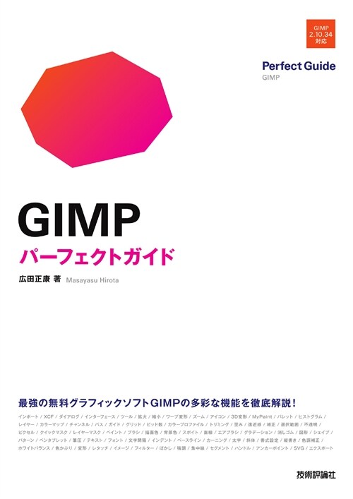 GIMPパ-フェクトガイド