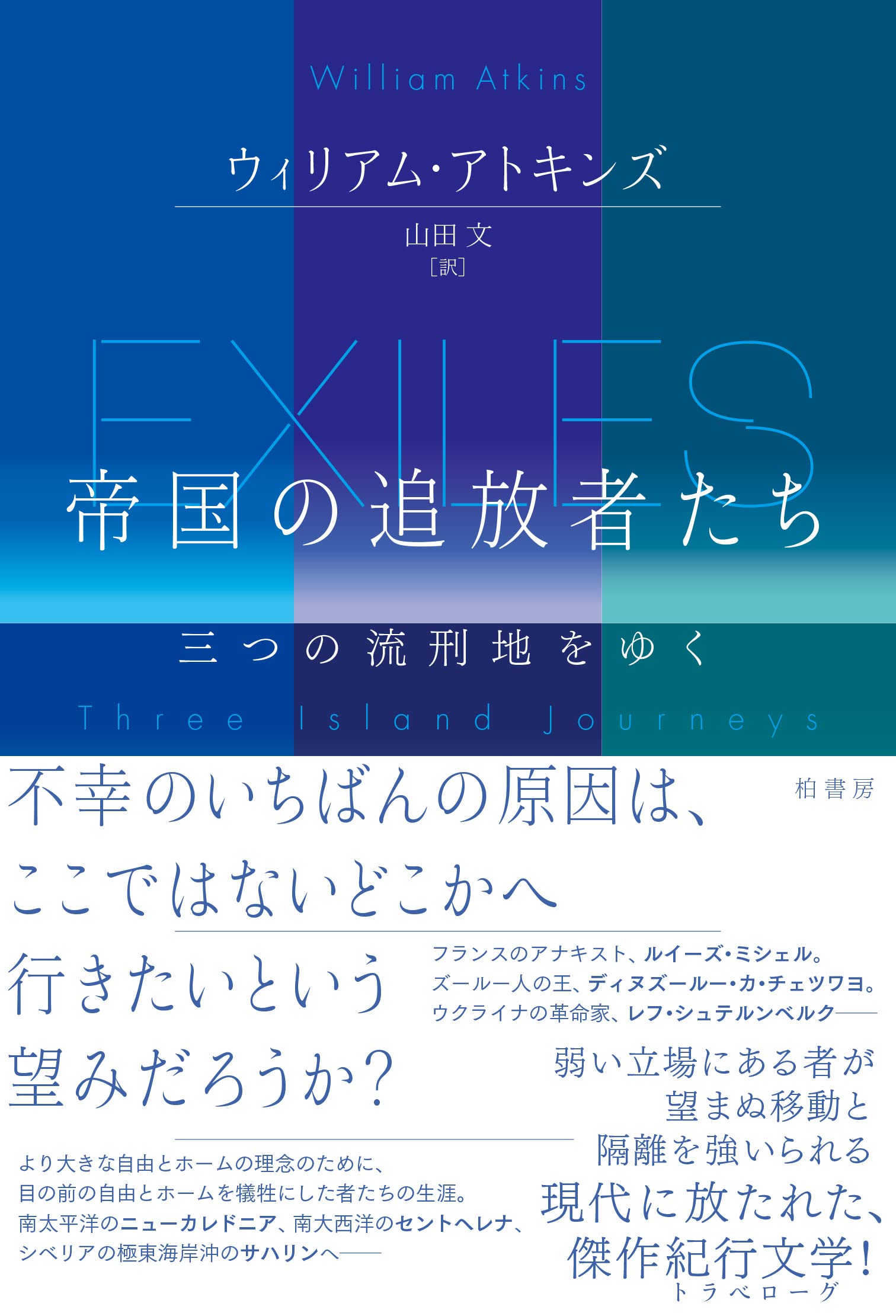 帝國の追放者たち 三つの流刑地をゆく