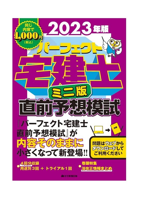 パ-フェクト宅建士直前予想模試ミニ版 (2023)（問題ダウンロ-ド式） (詳細解說は要点整理にも役立つ！)