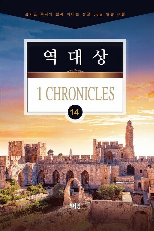 김기곤 목사와 함께 떠나는 성경 66권 말씀 여행(소그룹 교재) : 역대상