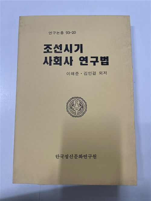 [중고] 조선시기 사회사 연구법