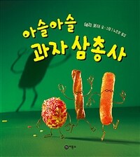 아슬아슬 과자 삼총사!