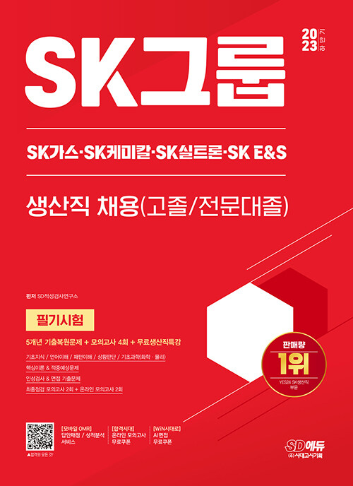 2023 하반기 SK그룹 생산직 필기시험 5개년 기출+모의고사 4회+무료생산직특강