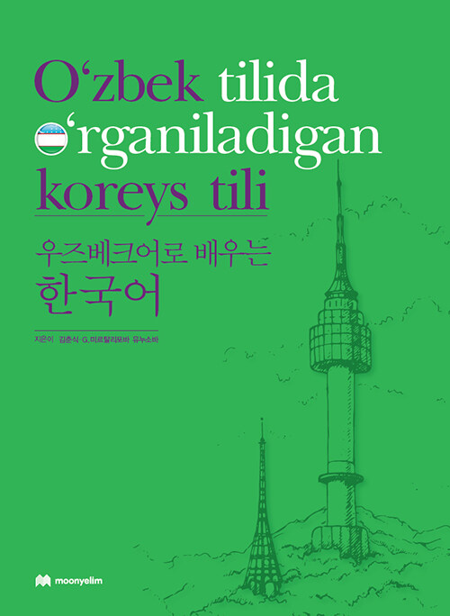 우즈베크어로 배우는 한국어