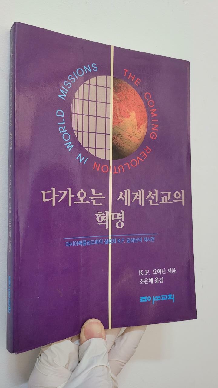 [중고] 다가오는 세계선교의 혁명