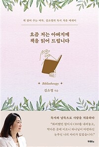 요즘 저는 아버지께 책을 읽어 드립니다 :책 읽어 주는 여자, 김소영의 독서 치유 에세이 