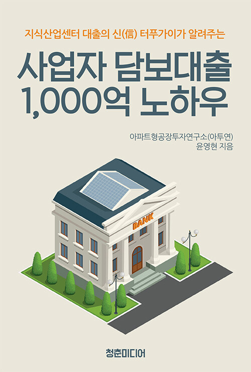 사업자 담보대출 1,000억 노하우