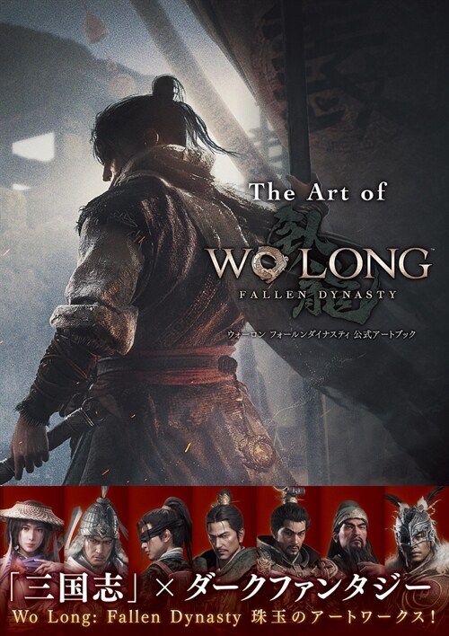 The Art of Wo Long: Fallen Dynasty ウォ-ロン フォ-ルンダイナスティ 公式ア-トブック