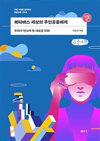 메타버스 세상의 주인공들에게 :큰글자책 