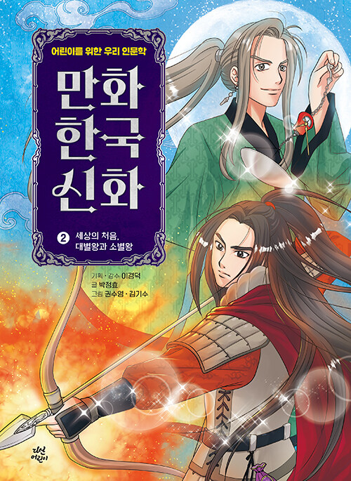 [중고] 만화 한국 신화 2 : 세상의 처음, 대별왕과 소별왕