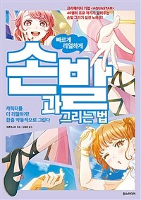 빠르게 리얼하게 손과 발 그리는 법 :캐릭터를 더 리얼하게! 한층 약동적으로 그린다 