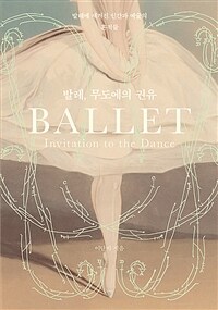 발레, 무도에의 권유 =발레에 새겨진 인간과 예술의 흔적들 /Ballet invitation to the dance 