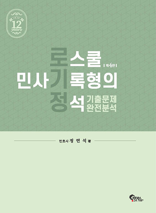 로스쿨 민사기록형의 정석 기출문제 완전분석