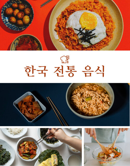 한국 전통 음식