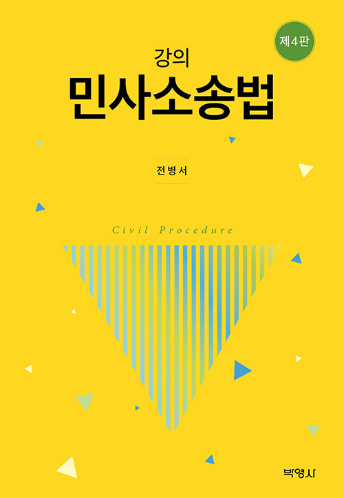 강의 민사소송법