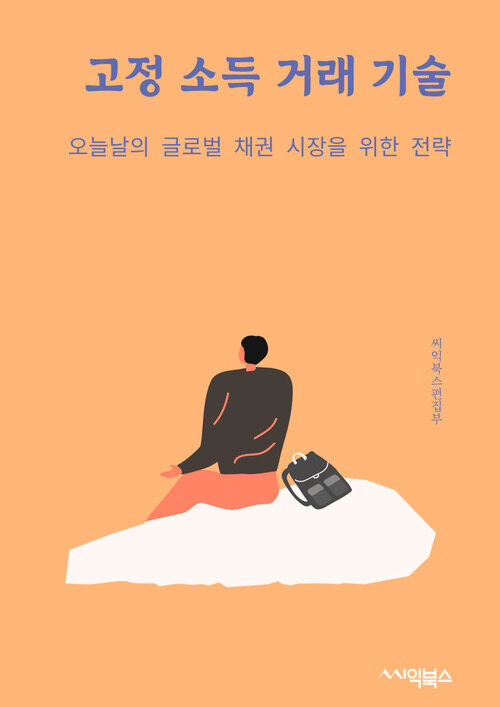 고정 소득 거래 기술 : 오늘날의 글로벌 채권 시장을 위한 전략