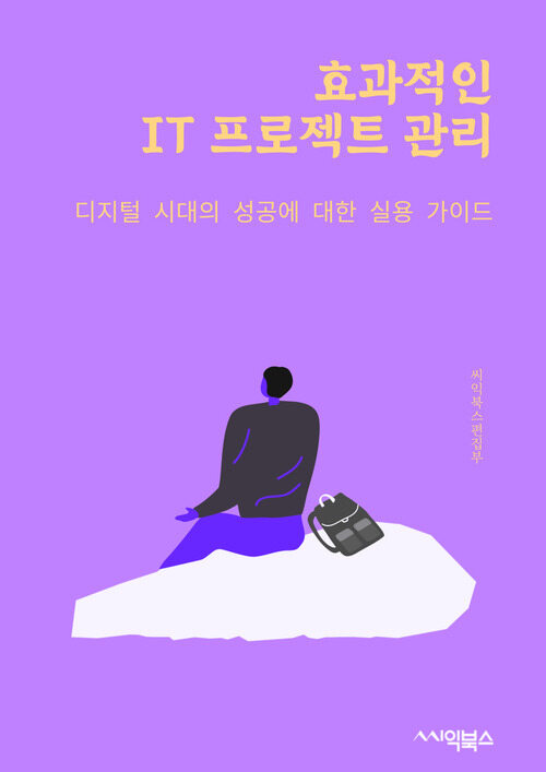 효과적인 IT 프로젝트 관리 : 디지털 시대의 성공에 대한 실용 가이드