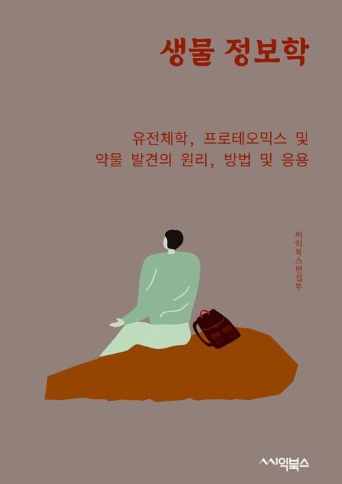 생물 정보학 : 유전체학, 프로테오믹스 및 약물 발견의 원리, 방법 및 응용