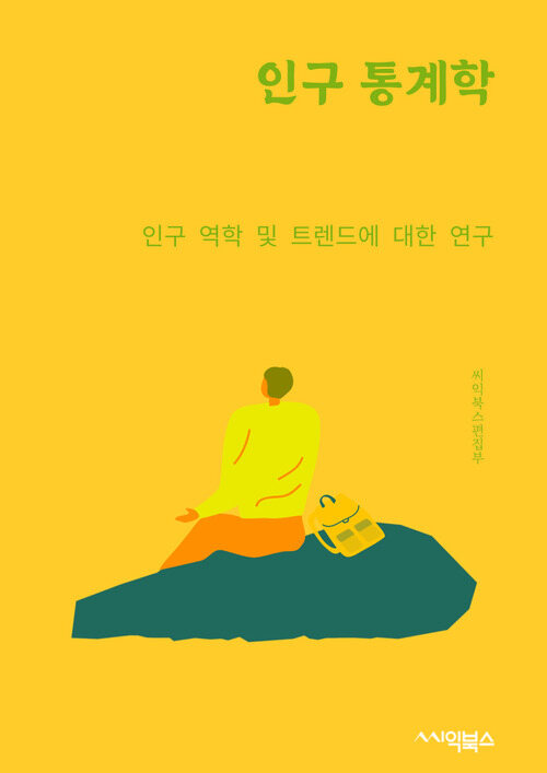 인구 통계학 : 인구 역학 및 트렌드에 대한 연구