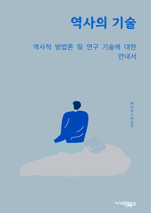 역사의 기술 : 역사적 방법론 및 연구 기술에 대한 안내서