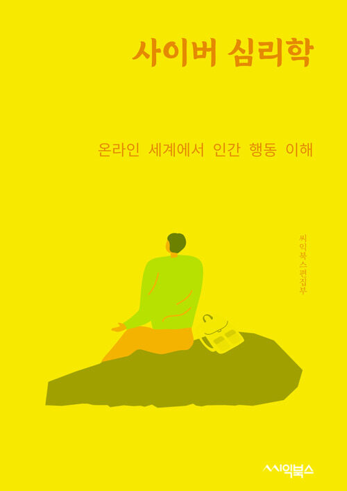 사이버 심리학 : 온라인 세계에서 인간 행동 이해