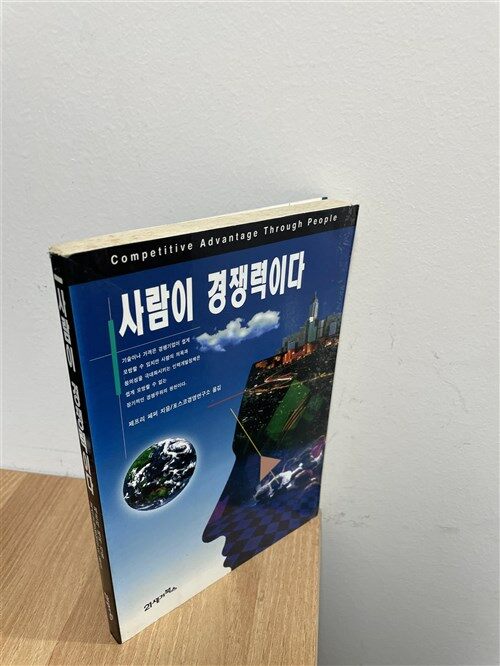 [중고] 사람이 경쟁력이다