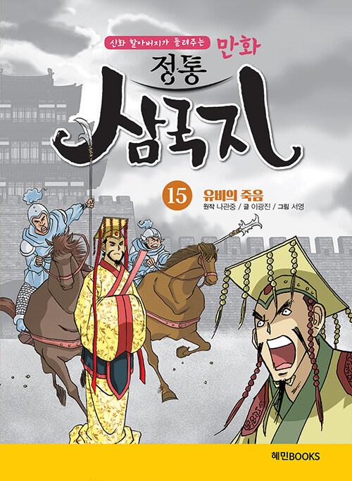 만화 정통 삼국지 15 : 유비의 죽음