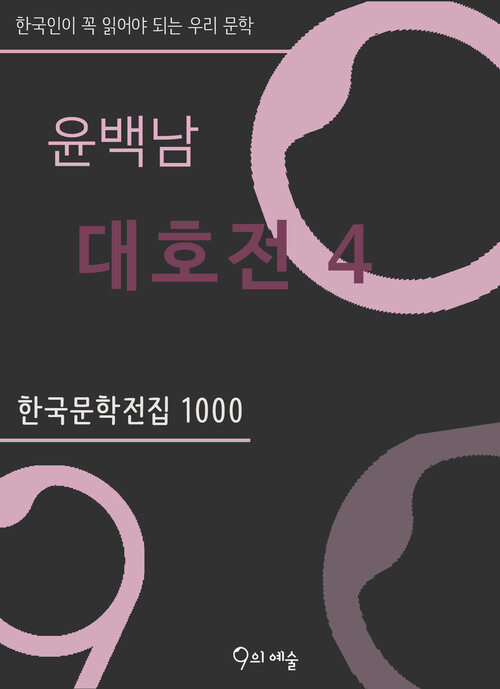 윤백남 - 대호전 4