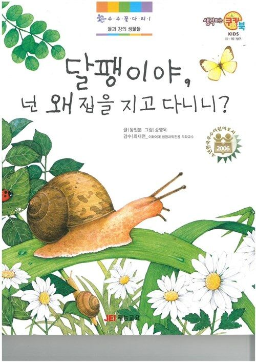 [중고] 달팽이야 넌 왜 집을 지고 다니니?