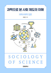 과학으로 본 사회 제도의 이해 커버