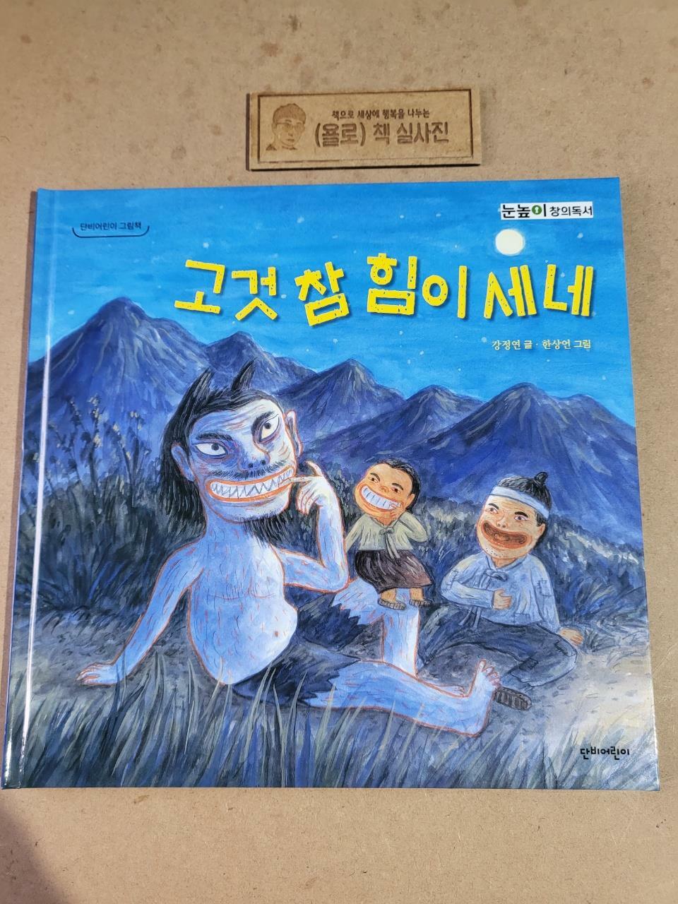 [중고] 고것 참 힘이 세네