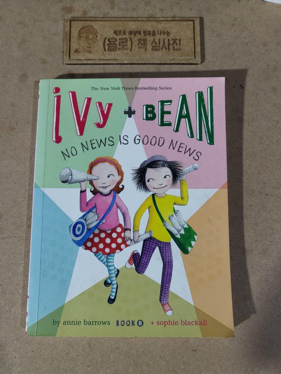 [중고] Ivy and Bean #8 : No News Is Good News (Paperback)