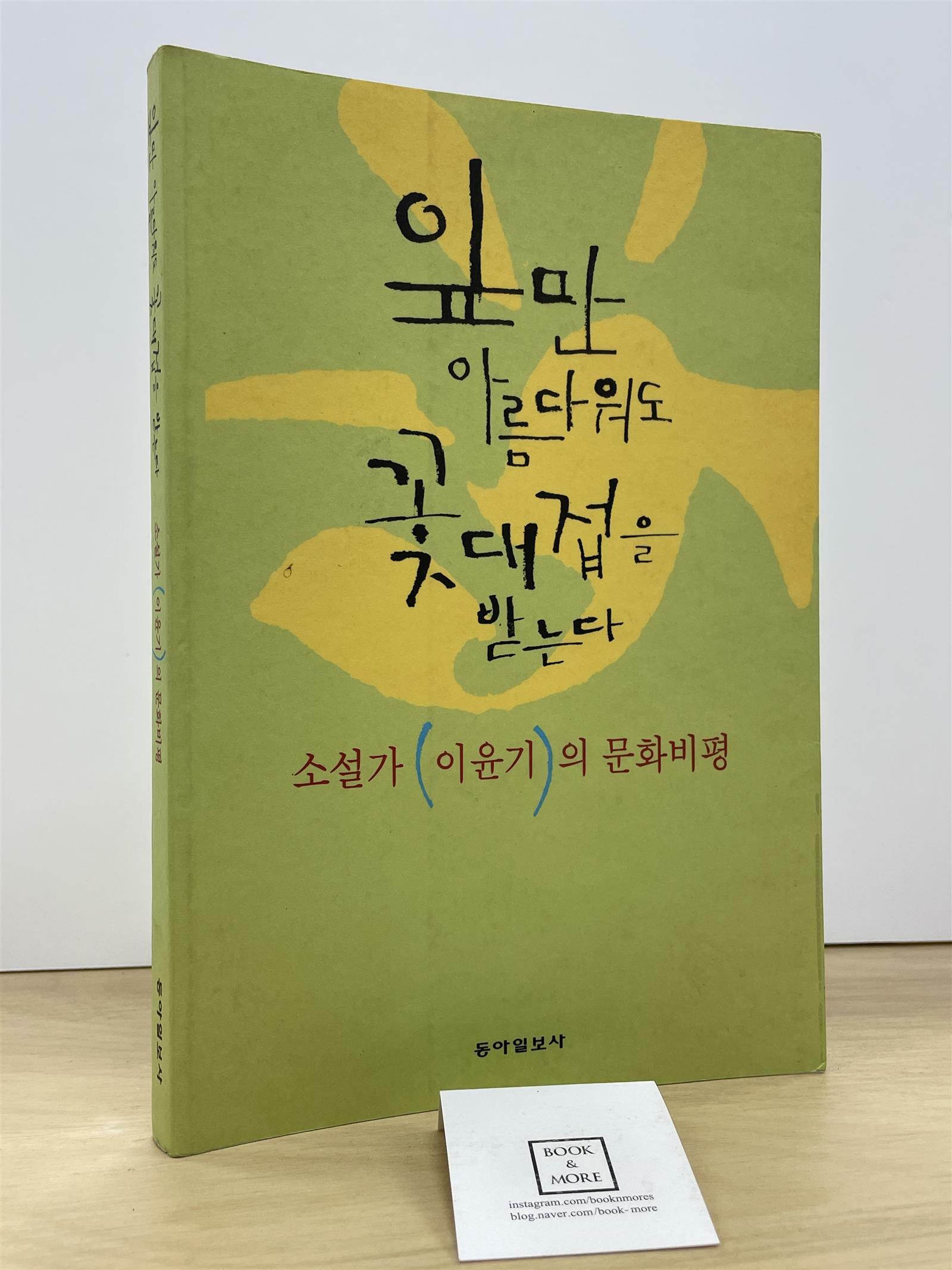 [중고] 잎만 아름다워도 꽃대접을 받는다