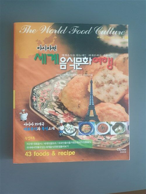 [중고] 세계음식문화여행